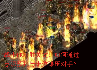 战士PK制胜关键:如何通过意识预判与走位碾压对手? 战士PK制胜关键:如何通过意识预判与走位碾压对手?