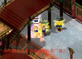 如何找到传奇游戏中的白日门派? 如何找到传奇游戏中的白日门派?