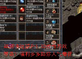 如何快速提升1.80传奇游戏等级?福利多多助你人气爆棚 如何快速提升1.80传奇游戏等级?福利多多助你人气爆棚