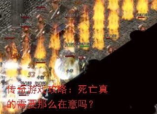 传奇游戏攻略:死亡真的需要那么在意吗? 传奇游戏攻略:死亡真的需要那么在意吗?