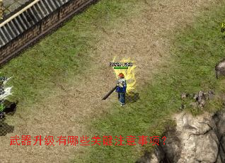 武器升级有哪些关键注意事项? 武器升级有哪些关键注意事项?