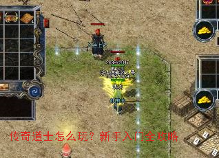传奇道士怎么玩?新手入门全攻略 传奇道士怎么玩?新手入门全攻略