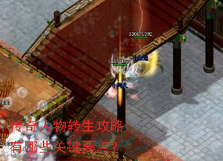 传奇人物转生攻略有哪些关键要点? 传奇人物转生攻略有哪些关键要点?