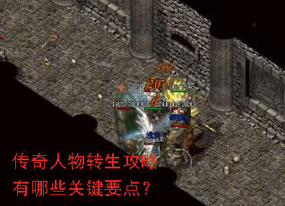 传奇人物转生攻略有哪些关键要点? 传奇人物转生攻略有哪些关键要点?