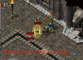 奇遇系统怎么玩?新手入门全攻略 奇遇系统怎么玩?新手入门全攻略