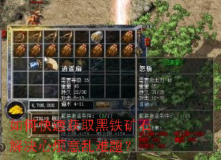 如何快速获取黑铁矿石解决心烦意乱难题? 如何快速获取黑铁矿石解决心烦意乱难题?