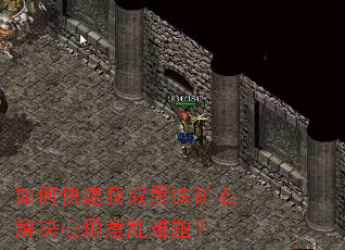 如何快速获取黑铁矿石解决心烦意乱难题? 如何快速获取黑铁矿石解决心烦意乱难题?