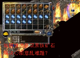 如何快速获取黑铁矿石解决心烦意乱难题? 如何快速获取黑铁矿石解决心烦意乱难题?