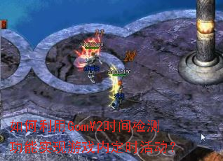 如何利用GomM2时间检测功能实现游戏内定时活动? 如何利用GomM2时间检测功能实现游戏内定时活动?