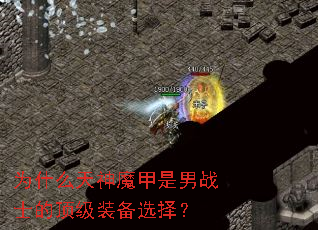 为什么天神魔甲是男战士的顶级装备选择? 为什么天神魔甲是男战士的顶级装备选择?
