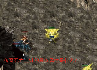 传奇死亡血链的具体属性是什么? 传奇死亡血链的具体属性是什么?
