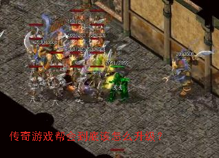 传奇游戏帮会到底该怎么升级? 传奇游戏帮会到底该怎么升级?