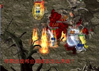 传奇游戏帮会到底该怎么升级? 传奇游戏帮会到底该怎么升级?