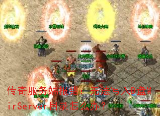 ˱޷дDMirServerĿ¼ô죿