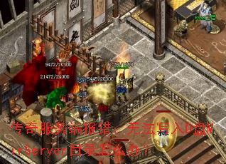 ˱޷дDMirServerĿ¼ô죿