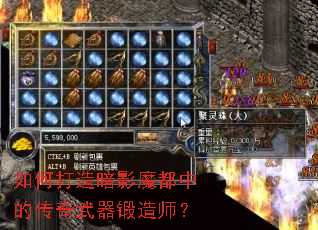 如何打造暗影魔都中的传奇武器锻造师? 如何打造暗影魔都中的传奇武器锻造师?