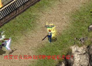 传奇综合服务如何助你轻松升级? 传奇综合服务如何助你轻松升级?