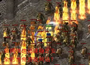 如何快速搭建稳定安全的传奇游戏网站? 如何快速搭建稳定安全的传奇游戏网站?
