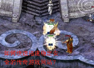 如何快速搭建稳定安全的传奇游戏网站? 如何快速搭建稳定安全的传奇游戏网站?