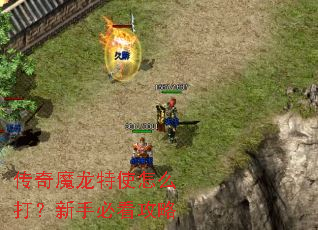 传奇魔龙特使怎么打?新手必看攻略 传奇魔龙特使怎么打?新手必看攻略