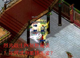 烈火战士PK制胜秘诀?如何成为单挑王者? 烈火战士PK制胜秘诀?如何成为单挑王者?