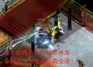 道士如何在1.80极品合击中利用抢怪优势制霸全场? 道士如何在1.80极品合击中利用抢怪优势制霸全场?