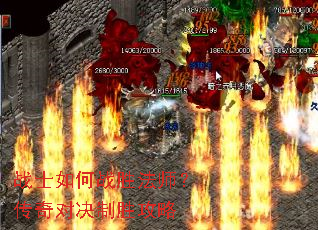 战士如何战胜法师?传奇对决制胜攻略 战士如何战胜法师?传奇对决制胜攻略
