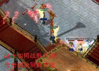 战士如何战胜法师?传奇对决制胜攻略 战士如何战胜法师?传奇对决制胜攻略