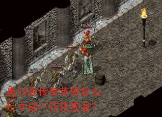 奥特曼传奇英雄怎么玩才能不花钱变强? 奥特曼传奇英雄怎么玩才能不花钱变强?