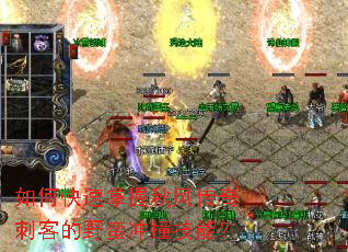 如何快速掌握秋风传奇刺客的野蛮冲撞技能? 如何快速掌握秋风传奇刺客的野蛮冲撞技能?