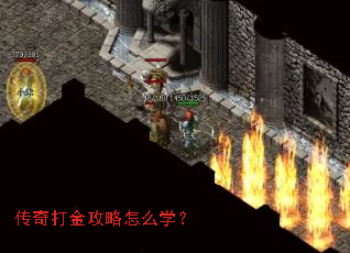 传奇打金攻略怎么学? 传奇打金攻略怎么学?