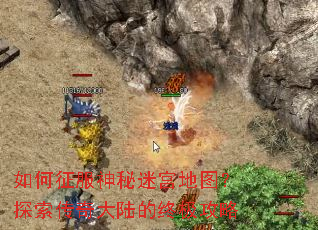 如何征服神秘迷宫地图?探索传奇大陆的终极攻略 如何征服神秘迷宫地图?探索传奇大陆的终极攻略