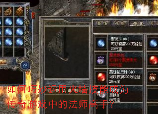 如何巧妙运用火墙技能成为传奇游戏中的法师高手? 如何巧妙运用火墙技能成为传奇游戏中的法师高手?