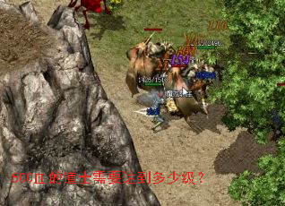 500血的道士需要达到多少级? 500血的道士需要达到多少级?