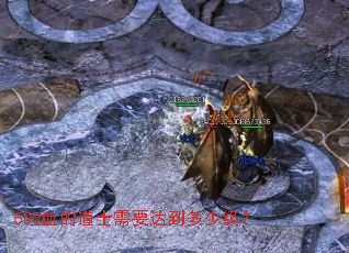 500血的道士需要达到多少级? 500血的道士需要达到多少级?