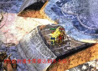 500血的道士需要达到多少级? 500血的道士需要达到多少级?