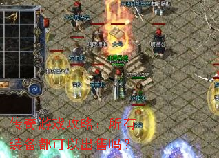 传奇游戏攻略:所有装备都可以出售吗? 传奇游戏攻略:所有装备都可以出售吗?