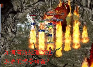 如何有效处理游戏中多余的武器装备? 如何有效处理游戏中多余的武器装备?