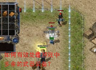 如何有效处理游戏中多余的武器装备? 如何有效处理游戏中多余的武器装备?