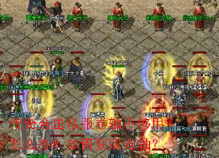 传奇合击私服卷轴不够用怎么办?如何获取卷轴? 传奇合击私服卷轴不够用怎么办?如何获取卷轴?