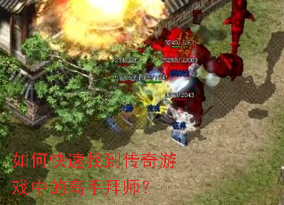 如何快速找到传奇游戏中的高手拜师? 如何快速找到传奇游戏中的高手拜师?
