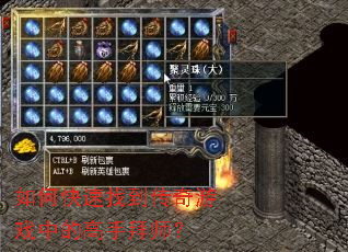 如何快速找到传奇游戏中的高手拜师? 如何快速找到传奇游戏中的高手拜师?