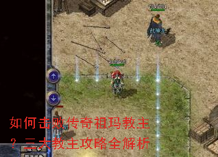 如何击败传奇祖玛教主?三大教主攻略全解析 如何击败传奇祖玛教主?三大教主攻略全解析