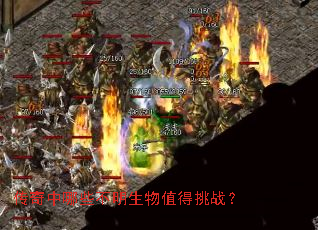 传奇中哪些不明生物值得挑战? 传奇中哪些不明生物值得挑战?