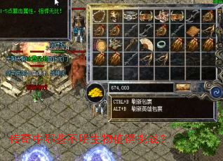 传奇中哪些不明生物值得挑战? 传奇中哪些不明生物值得挑战?