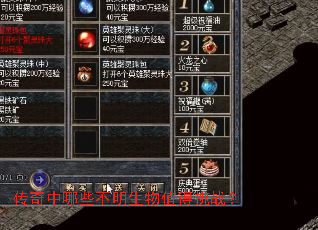 传奇中哪些不明生物值得挑战? 传奇中哪些不明生物值得挑战?