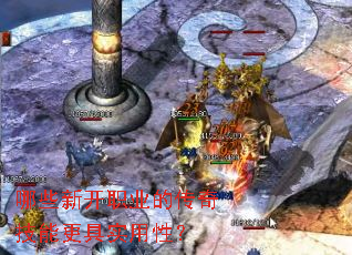 哪些新开职业的传奇技能更具实用性? 哪些新开职业的传奇技能更具实用性?