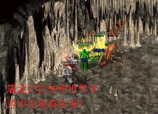 屠龙刀在传奇世界手游中究竟有多强? 屠龙刀在传奇世界手游中究竟有多强?