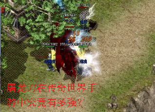 屠龙刀在传奇世界手游中究竟有多强? 屠龙刀在传奇世界手游中究竟有多强?