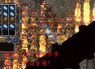 屠龙刀在传奇世界手游中究竟有多强? 屠龙刀在传奇世界手游中究竟有多强?